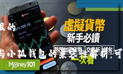 思考一个且的

鸿蒙系统与小狐钱包的兼容性解析：可以使用吗？