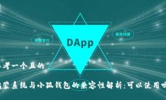 思考一个且的鸿蒙系统与