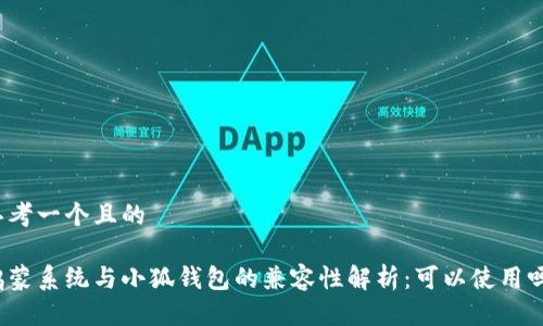 思考一个且的

鸿蒙系统与小狐钱包的兼容性解析：可以使用吗？
