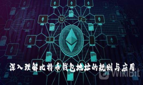 深入理解比特币钱包地址的规则与应用