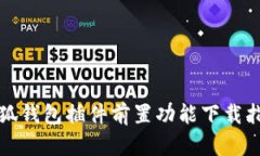 小狐钱包插件前置功能下