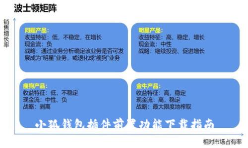 小狐钱包插件前置功能下载指南