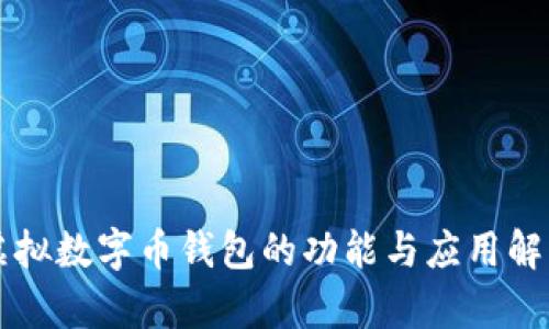虚拟数字币钱包的功能与应用解析