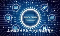虚拟数字币钱包的功能与
