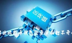 如何解决比特币钱包登录