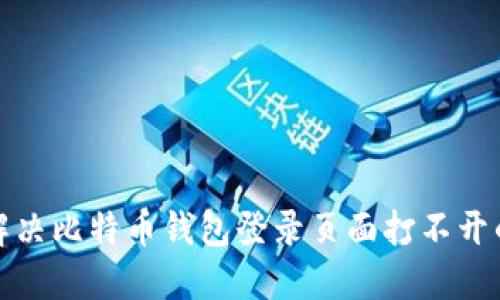 如何解决比特币钱包登录页面打不开的问题