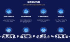 小狐钱包更新教程：简单