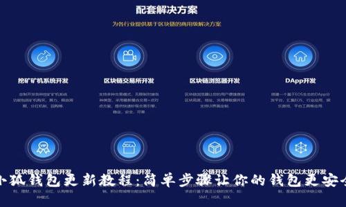小狐钱包更新教程：简单步骤让你的钱包更安全