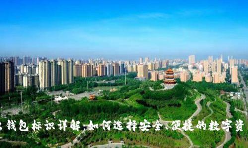 虚拟币转出钱包标识详解：如何选择安全、便捷的数字资产管理方法