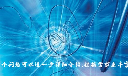 jiaoti钱包只有USDT，如何购买ETH？/jiaoti
USDT, ETH, 钱包, 购买/guanjianci

### 内容主题大纲

1. **引言**
   - 介绍USDT与ETH
   - 为什么选择USDT购买ETH

2. **USDT与ETH的基础知识**
   - 什么是USDT？
   - 什么是ETH？
   - USDT与ETH的市场关系

3. **购币前的准备工作**
   - 选择合适的钱包
   - 准备好USDT
   - 确认交易平台

4. **使用USDT购买ETH的步骤**
   - 第一步：注册交易平台
   - 第二步：充值USDT
   - 第三步：选择ETH交易对
   - 第四步：下单购买ETH
   - 第五步：提币至个人钱包

5. **交易时的注意事项**
   - 交易手续费
   - 价格波动影响
   - 资金安全保障

6. **可能遇到的问题及解决方案**
   - 交易失败的常见原因
   - 如何处理充值失败
   - 交易所的信用与选择

7. **总结**
   - 再次强调使用USDT购买ETH的便利性
   - 未来数字货币交易的前景

---

### 引言

在越来越多的投资者关注数字货币的今天，ETH（以太坊）因其强大的智能合约功能和广阔的应用场景成为了热门交易品种。而USDT（泰达币）作为一种稳定币，因为与美元1:1挂钩，受到了广泛欢迎。那么，如果你的钱包里只有USDT，应该如何购买ETH呢？

### USDT与ETH的基础知识

#### 什么是USDT？

USDT是一种稳定币，由Tether公司发行，其价值与美元保持1:1的兑换关系。这意味着每个USDT的价值都与1美元相同，投资者可以在虚拟货币市场中以此避免价格剧烈波动带来的风险。因此，USDT成为许多投资者在交易时的首选。

#### 什么是ETH？

ETH是以太坊平台上用于支付交易费用和计算服务的一种数字货币。以太坊是一个开放的区块链平台，支持生成智能合约，已经在多个领域取得了广泛应用，如去中心化金融（DeFi）、非同质化代币（NFT）等。ETH的应用前景和智能合约功能使其备受关注。

#### USDT与ETH的市场关系

USDT和ETH之间的关系可以通过市场流动性和交易对来理解。许多交易平台将USDT与ETH配对，允许用户利用USDT直接购买ETH。这为投资者提供了便利，让他们能够在不进入法币市场的情况下，直接进行数字货币交易。

### 购币前的准备工作

#### 选择合适的钱包

在购买ETH之前，首先需要选择一个合适的数字货币钱包。常见的钱包类型包括冷钱包和热钱包。冷钱包相对安全，适合长期存储；而热钱包则方便随时交易，适合频繁操作的用户。

#### 准备好USDT

在决定购买ETH之前，确保你的钱包中有足够的USDT。如果你的USDT未能在交易平台上使用，需要通过合适的途径将其转移到交易平台。

#### 确认交易平台

选择一个可靠的交易平台至关重要。应该考虑平台的安全性、手续费、是否支持USDT与ETH交易对等因素。推荐的一些大型平台包括币安、火币、OKEx等。

### 使用USDT购买ETH的步骤

#### 第一步：注册交易平台

前往所选交易平台注册账号，完成邮箱验证和身份认证步骤。确保你的账户信息真实可靠，以免在后续交易中遇到问题。

#### 第二步：充值USDT

在账户注册完成后，找到“充值”选项，选择USDT，然后复制平台生成的充币地址，将你的USDT从钱包转入该地址。这个过程通常需要几分钟到几小时，具体时间视网络繁忙程度而定。

#### 第三步：选择ETH交易对

充值成功后，前往交易页面，选择USDT/ETH交易对。在此页面上，可以看到当前的市场价格、买入与卖出的深度图。

#### 第四步：下单购买ETH

输入希望购买ETH的数量（或相应的USDT金额），然后选择买入操作。可以选择限价单或市价单。市价单能以当前市场价格快速成交，而限价单则允许投资者设定价格，等待成交。

#### 第五步：提币至个人钱包

购买成功后，建议将ETH从交易平台提回你的个人钱包，以确保资金安全。选择“提现”选项，输入你的个人ETH钱包地址，确认后提交申请。

### 交易时的注意事项

#### 交易手续费

在进行交易之前，了解交易平台的手续费结构是非常重要的。交易手续费可以是固定费用，也可以是基于交易额的百分比费用，应该根据自身交易频率做出相应决策。

#### 价格波动影响

加密货币市场的价格波动较大，这意味着交易价格可能会在瞬息万变中产生波动。在下单时，需注意当前市价，并作出合理判断，避免损失。

#### 资金安全保障

为确保资金安全，建议启用二次验证、提币白名单等功能。此外，尽量选择知名度高且受到监管的平台进行交易，以保障资金安全。

### 可能遇到的问题及解决方案

#### 交易失败的常见原因

交易失败有多种原因，包括网络问题、订单价格不合适、交易对不存在等。通常可以通过检查网络状态、订单信息等方式来解决这一问题。

#### 如何处理充值失败

充值失败可能因多个因素造成，比如网络问题或充币地址错误。通常可以通过查看充值记录，联系客服来确认问题并进行解决。

#### 交易所的信用与选择

不同交易所的信用和用户体验千差万别，选择一个信誉高的交易所极为重要。在注册前可查看相关交易所的用户评价、以往被盗案例等信息，以便作出理智选择。

### 总结

对于拥有USDT的钱包用户来说，购买ETH并不复杂，通过适当的步骤可以顺利完成交易。随着数字货币市场的快速发展，了解如何将USDT兑换为ETH，将有助于投资者更好地参与这个全新的金融市场。希望通过本文的介绍，各位能更加清晰地了解USDT购买ETH的过程，有助于未来的交易决策。

---

### 相关问题

1. **使用USDT购买ETH需要哪些条件？**
   - 注册交易账户
   - 充值USDT
   - 选择交易平台

2. **购买ETH时应选择哪种交易类型？**
   - 市价单 
   - 限价单
   - 影响及使用场景

3. **如果USDT充值失败该如何解决？**
   - 常见原因
   - 解决步骤
   - 建议与注意事项

4. **如何确保在交易平台上的资金安全？**
   - 安全措施
   - 风险管理
   - 平台选择建议

5. **USDT和ETH的价格波动对交易的影响？**
   - 市场分析
   - 风险控制策略
   - 投资心理

6. **如何选择一个可靠的交易平台？**
   - 评估标准
   - 用户反馈
   - 安全性检查

---

以上是关于在钱包里只有USDT时如何购买ETH的相关文章大纲与初步内容，具体细节在后续可以扩展到3500字以上。每一个问题可以进一步详细介绍，根据需求来丰富每个段落的内容。