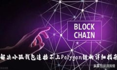 解决小狐钱包连接不上P