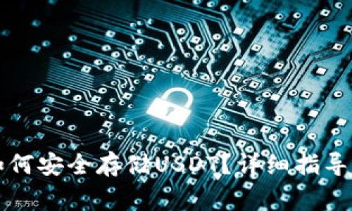 以太钱包如何安全存储USDT？详细指导与注意事项