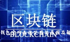 以太坊钱包官网无法使用