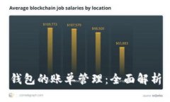中文版小狐钱包的账单管