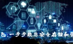 如何创建USDT钱包：一步步