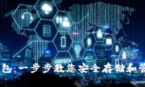 如何创建USDT钱包：一步步教您安全存储和管理您的数字资产