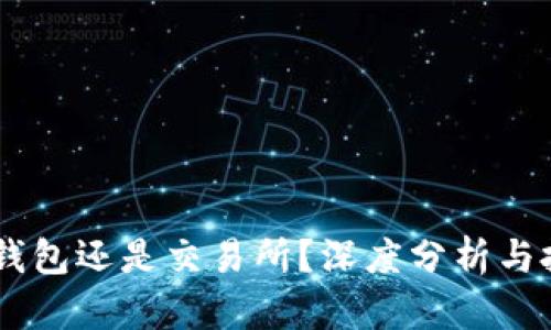 USDT放钱包还是交易所？深度分析与投资建议