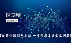 如何使用小狐钱包充值：