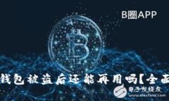小狐钱包被盗后还能再用