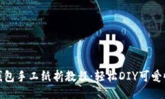 狐狸小钱包手工纸折教程