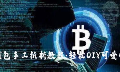 狐狸小钱包手工纸折教程：轻松DIY可爱收纳好物