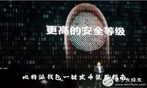 比特派钱包一键发币使用指南