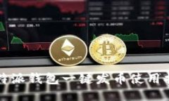 比特派钱包一键发币使用
