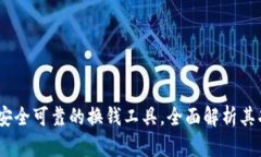 小狐钱包：安全可靠的换