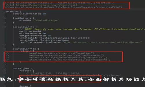 小狐钱包：安全可靠的换钱工具，全面解析其功能与优劣