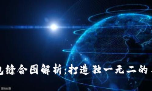 小狐钱包缝合图解析：打造独一无二的手工艺品