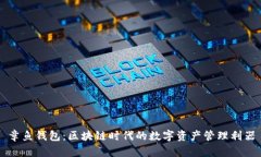 章鱼钱包：区块链时代的