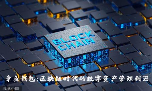 章鱼钱包：区块链时代的数字资产管理利器