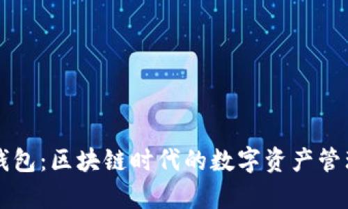 章鱼钱包：区块链时代的数字资产管理利器