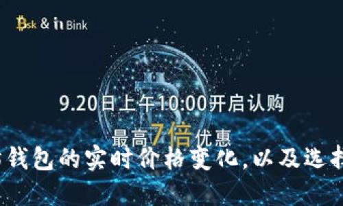  如何查看以太坊钱包的实时价格变化，以及选择合适的钱包工具
