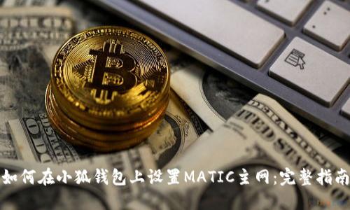 如何在小狐钱包上设置MATIC主网：完整指南