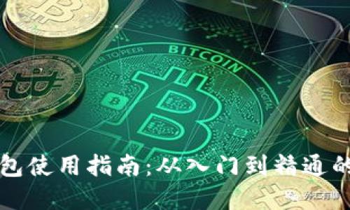区块链钱包使用指南：从入门到精通的完整教程