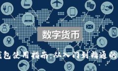 区块链钱包使用指南：从