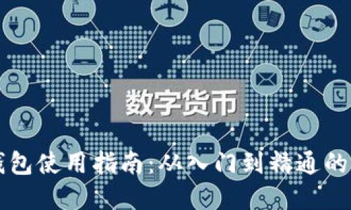 区块链钱包使用指南：从入门到精通的完整教程