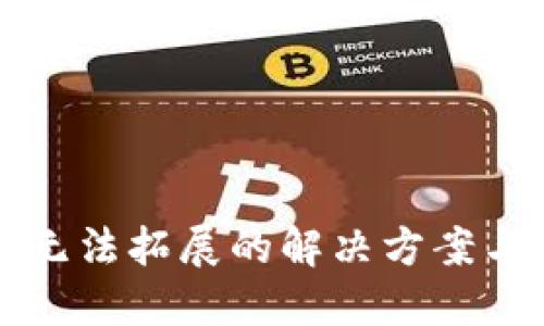 小狐钱包无法拓展的解决方案与使用指南