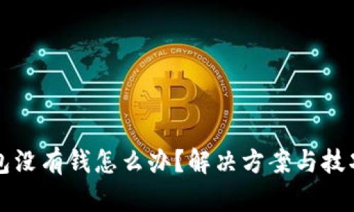 小狐钱包没有钱怎么办？解决方案与技巧大盘点