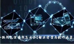 小狐钱包没有钱怎么办？