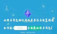 比特币钱包助记词的重要
