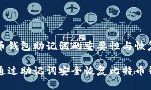 比特币钱包助记词的重要性与恢复指南

如何通过助记词安全恢复比特币钱包？