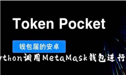 如何使用Python调用MetaMask钱包进行区块链交互