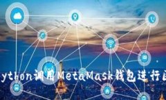 如何使用Python调用MetaMas