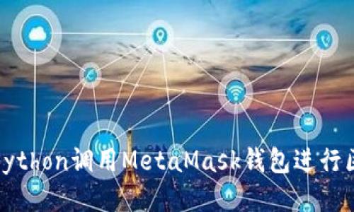 如何使用Python调用MetaMask钱包进行区块链交互