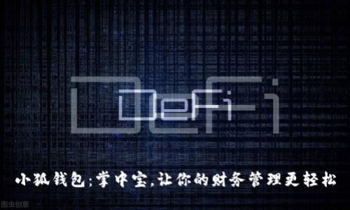 小狐钱包：掌中宝，让你的财务管理更轻松