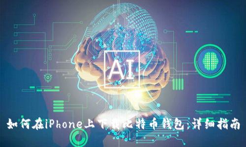 如何在iPhone上下载比特币钱包：详细指南
