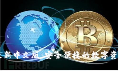 小狐钱包最新中文版：安全便捷的数字资产管理平台