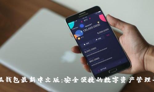 小狐钱包最新中文版：安全便捷的数字资产管理平台